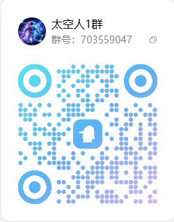 太空人1群二维码