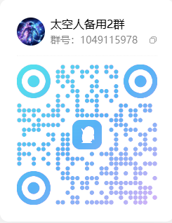 太空人2群二维码